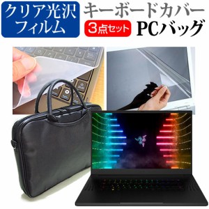 レイザー Blade 17 [17.3インチ] 3WAYノートPCバッグ と クリア光沢 液晶保護フィルム キーボードカバー メール便送料無料