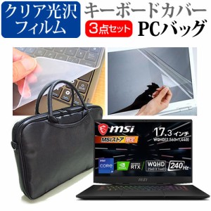 MSI GS77 [17.3インチ] 3WAYノートPCバッグ と クリア光沢 液晶保護フィルム キーボードカバー メール便送料無料