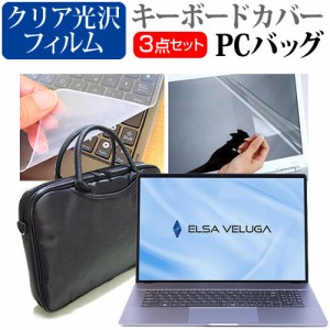 ELSA VELUGA G4 シリーズ [17.3インチ] 3WAYノートPCバッグ と クリア光沢 液晶保護フィルム キーボードカバー メール便送料無料
