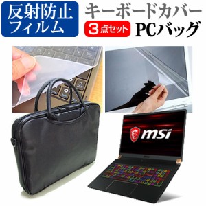 MSI GS75-8SE[17.3インチ]機種で使える 3WAYノートPCバッグ と 反射防止 液晶保護フィルム キーボードカバー メール便送料無料