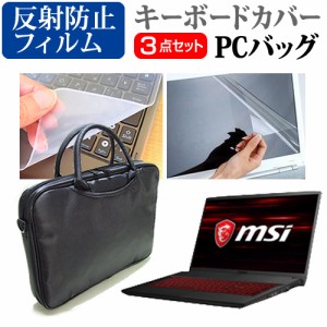 MSI GF75-8RD[17.3インチ]機種で使える 3WAYノートPCバッグ と 反射防止 液晶保護フィルム キーボードカバー メール便送料無料