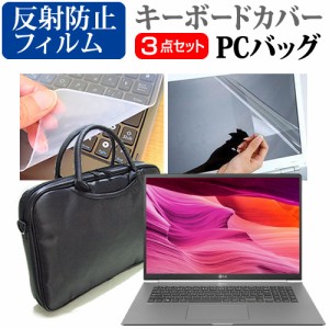 LGエレクトロニクス LG gram 17Z995 シリーズ [17インチ] 機種で使える ノートPCバッグ と 反射防止 液晶保護フィルム キーボードカバー