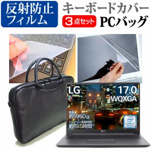 LGエレクトロニクス 互換 フィルム LG gram 17U790 [17インチ] 機種で使える ノートPCバッグ と 反射防止 フィルム キーボードカバー