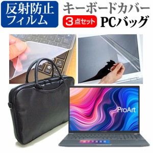 ASUS ProArt StudioBook Pro X [17インチ]機種で使える 3WAYノートPCバッグ と 反射防止 液晶保護フィルム キーボードカバー