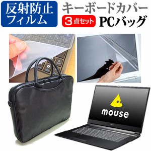 マウスコンピューター mouse K7 [17.3インチ] 3WAYノートPCバッグ と 反射防止 液晶保護フィルム キーボードカバー メール便送料無料