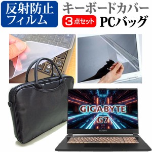 GIGABYTE G7 シリーズ [17.3インチ] 3WAYノートPCバッグ と 反射防止 液晶保護フィルム キーボードカバー メール便送料無料