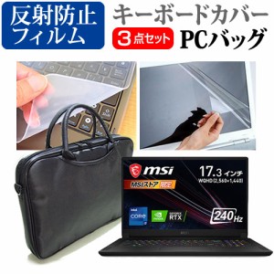 MSI GS76 シリーズ [17.3インチ] 3WAYノートPCバッグ と 反射防止 液晶保護フィルム キーボードカバー メール便送料無料