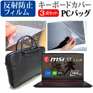 MSI Katana-GF76 シリーズ [17.3インチ] 3WAYノートPCバッグ と 反射防止 液晶保護フィルム キーボードカバー メール便送料無料