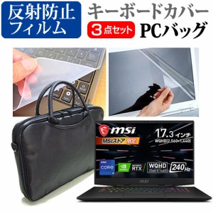 MSI GS77 [17.3インチ] 3WAYノートPCバッグ と 反射防止 液晶保護フィルム キーボードカバー メール便送料無料