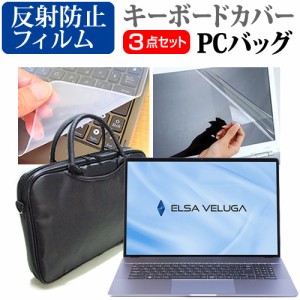 ELSA VELUGA G4 シリーズ [17.3インチ] 3WAYノートPCバッグ と 反射防止 液晶保護フィルム キーボードカバー メール便送料無料