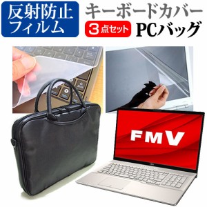 富士通 FMV LIFEBOOK NHシリーズ WNB/H1 [17.3インチ] 3WAYノートPCバッグ と 反射防止 液晶保護フィルム キーボードカバー