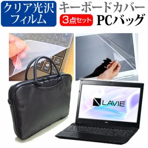 NEC LAVIE Note Standard NS750 15.6インチ 機種で使える 3WAYノートPCバッグ と クリア光沢 液晶保護フィルム シリコンキーボードカバー