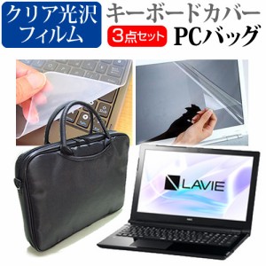 NEC LAVIE Note Standard NS150 15.6インチ 機種で使える 3WAYノートPCバッグ と クリア光沢 液晶保護フィルム シリコンキーボードカバー