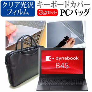 東芝 dynabook B45 15.6インチ 機種で使える 3WAYノートPCバッグ と クリア光沢 液晶保護フィルム シリコンキーボードカバー 3点セット 