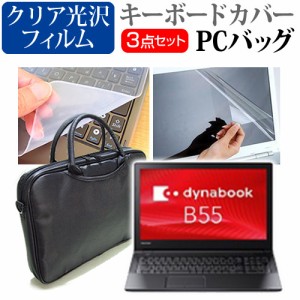 東芝 dynabook B55 15.6インチ 機種で使える 3WAYノートPCバッグ と クリア光沢 液晶保護フィルム シリコンキーボードカバー 3点セット 