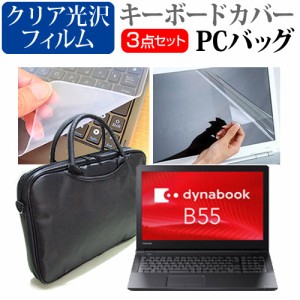 東芝 dynabook B55 B55 H 15.6インチ 機種で使える 3WAYノートPCバッグ と クリア光沢 液晶保護フィルム シリコンキーボードカバー 3点セ