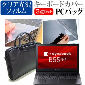 dynabook B55/HS [15.6インチ] 3WAYノートPCバッグ と クリア光沢 液晶保護フィルム キーボードカバー メール便送料無料