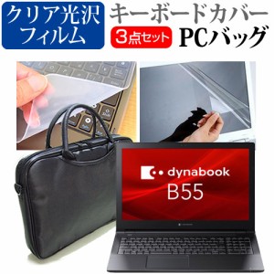 dynabook B シリーズ B55/HU [15.6インチ] 3WAYノートPCバッグ と クリア光沢 液晶保護フィルム キーボードカバー メール便送料無料