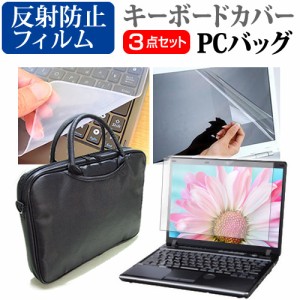 富士通 FMV LIFEBOOK AH57/H3 FMVA57H3BE [15.6インチ] 3WAYノートPCバッグ と 反射防止 液晶保護フィルム キーボードカバー