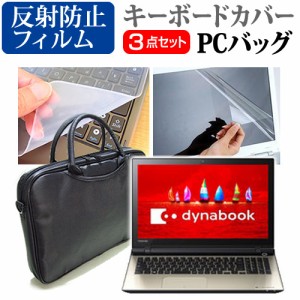 東芝 dynabook T95 15.6インチ 3WAYノートPCバッグ と 反射防止 液晶保護フィルム シリコンキーボードカバー 3点セット キャリングケース