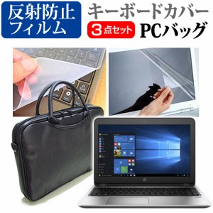 HP ProBook 455 G4 15.6インチ 3WAYノートPCバッグ と 反射防止 液晶保護フィルム シリコンキーボードカバー 3点セット キャリングケース