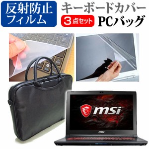 MSI GL62 15.6インチ 機種で使える 3WAYノートPCバッグ と 反射防止 液晶保護フィルム シリコンキーボードカバー 3点セット キャリングケ