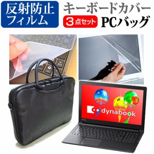 東芝 dynabook AZ55 G 15.6インチ 機種で使える 3WAYノートPCバッグ と 反射防止 液晶保護フィルム シリコンキーボードカバー 3点セット 