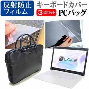 NEC LAVIE Note Standard NS100 K2 15.6インチ 機種で使える 3WAYノートPCバッグ と 反射防止 液晶保護フィルム シリコンキーボードカバ