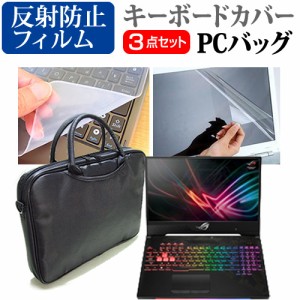 ASUS ROG STRIX GL504GM SCAR II 15.6インチ 機種で使える 3WAYノートPCバッグ と 反射防止 液晶保護フィルム シリコンキーボードカバー 