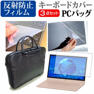 富士通 FMV LIFEBOOK AH33 L FMVA33LB1 15.6インチ 機種で使える 3WAYノートPCバッグ と 反射防止 液晶保護フィルム シリコンキーボード