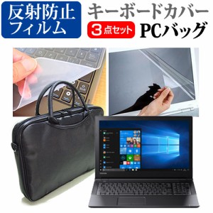 東芝 dynabook BZ55 J 15.6インチ 機種で使える 3WAYノートPCバッグ と 反射防止 液晶保護フィルム シリコンキーボードカバー 3点セット 