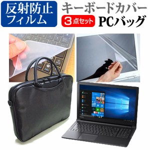 東芝 dynabook BZ35 J 15.6インチ 機種で使える 3WAYノートPCバッグ と 反射防止 液晶保護フィルム シリコンキーボードカバー 3点セット 