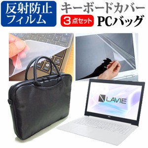 NEC LAVIE Smart NS 15.6インチ 機種で使える 3WAYノートPCバッグ と 反射防止 液晶保護フィルム シリコンキーボードカバー 3点セット キ