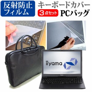 iiyama STYLE-15FH039 15.6インチ 機種で使える 3WAYノートPCバッグ と 反射防止 液晶保護フィルム シリコンキーボードカバー 3点セット 