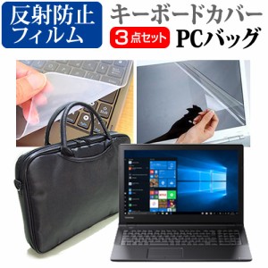 東芝 Dynabook AZ55 シリーズ[15.6インチ]機種で使える 3WAYノートPCバッグ と 反射防止 液晶保護フィルム キーボードカバー メール便送