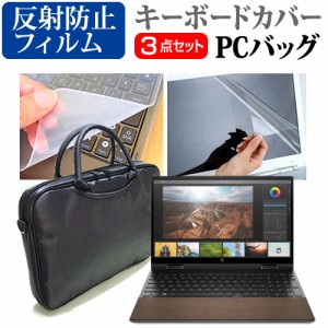 HP ENVY x360 15-ed1000 シリーズ [15.6インチ] 機種で使える 3WAYノートPCバッグ と 反射防止 液晶保護フィルム キーボードカバー