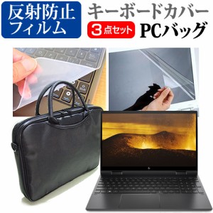 HP ENVY x360 15-ee1000 シリーズ 2021年版 [15.6インチ] 3WAYノートPCバッグ と 反射防止 液晶保護フィルム キーボードカバー