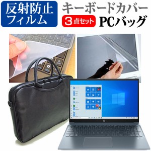 HP Pavilion 15-eh1000 シリーズ 2021年版 [15.6インチ] 3WAYノートPCバッグ と 反射防止 液晶保護フィルム キーボードカバー