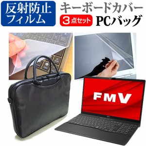 富士通 FMV LIFEBOOK AHシリーズ WAB/F3 [15.6インチ] 3WAYノートPCバッグ と 反射防止 液晶保護フィルム キーボードカバー