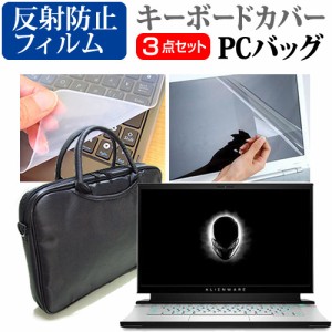 Dell ALIENWARE m15 R4 2021年版 [15.6インチ] 3WAYノートPCバッグ と 反射防止 液晶保護フィルム キーボードカバー メール便送料無料