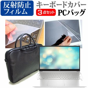 HP Pavilion 15-eh2000 シリーズ 2022年版 [15.6インチ] 3WAYノートPCバッグ と 反射防止 液晶保護フィルム キーボードカバー