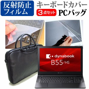 dynabook B シリーズ B55/HS [15.6インチ] 3WAYノートPCバッグ と 反射防止 液晶保護フィルム キーボードカバー メール便送料無料