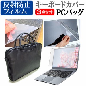 富士通 FMV Lite 3515/G [15.6インチ] 3WAYノートPCバッグ と 反射防止 液晶保護フィルム キーボードカバー メール便送料無料