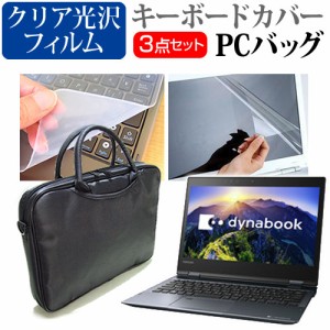 東芝 dynabook VZ72 12.5インチ 機種で使える 3WAYノートPCバッグ と クリア光沢 液晶保護フィルム シリコンキーボードカバー 3点セット 