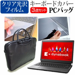 東芝 dynabook RZ83 13.3インチ 機種で使える 3WAYノートPCバッグ と クリア光沢 液晶保護フィルム シリコンキーボードカバー 3点セット 