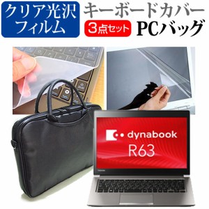 東芝 dynabook R63 R63 F 13.3インチ 機種で使える 3WAYノートPCバッグ と クリア光沢 液晶保護フィルム シリコンキーボードカバー 3点セ