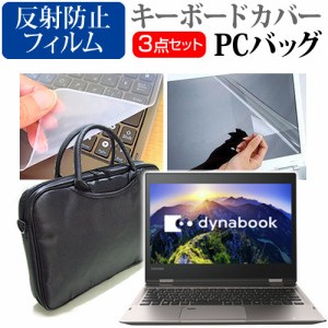 東芝 dynabook V42 12.5インチ 3WAYノートPCバッグ と 反射防止 液晶保護フィルム シリコンキーボードカバー 3点セット キャリングケース