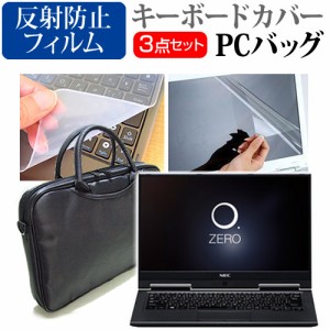 NEC LAVIE Smart HZ 13.3インチ 機種で使える 3WAYノートPCバッグ と 反射防止 液晶保護フィルム シリコンキーボードカバー 3点セット キ