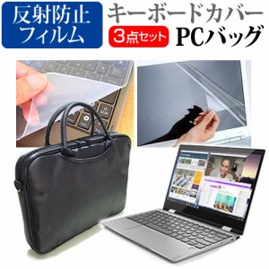 Lenovo YOGA 720 12.5インチ 機種で使える 3WAYノートPCバッグ と 反射防止 液晶保護フィルム シリコンキーボードカバー 3点セット キャ