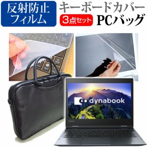 東芝 dynabook V72 12.5インチ 機種で使える 3WAYノートPCバッグ と 反射防止 液晶保護フィルム シリコンキーボードカバー 3点セット キ